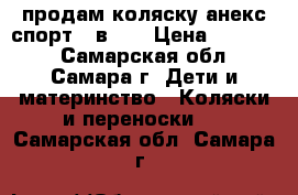 продам коляску анекс спорт 3 в 1. › Цена ­ 22 000 - Самарская обл., Самара г. Дети и материнство » Коляски и переноски   . Самарская обл.,Самара г.